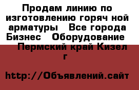 Продам линию по изготовлению горяч-ной арматуры - Все города Бизнес » Оборудование   . Пермский край,Кизел г.